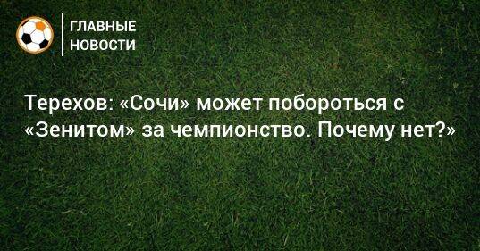 Терехов: «Сочи» может побороться с «Зенитом» за чемпионство. Почему нет?»