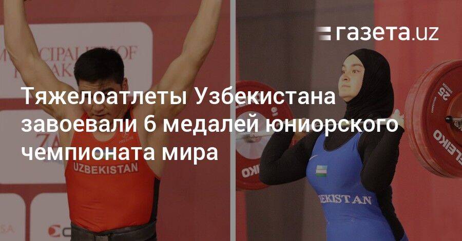 Тяжелоатлеты Узбекистана завоевали 6 медалей юниорского ЧМ