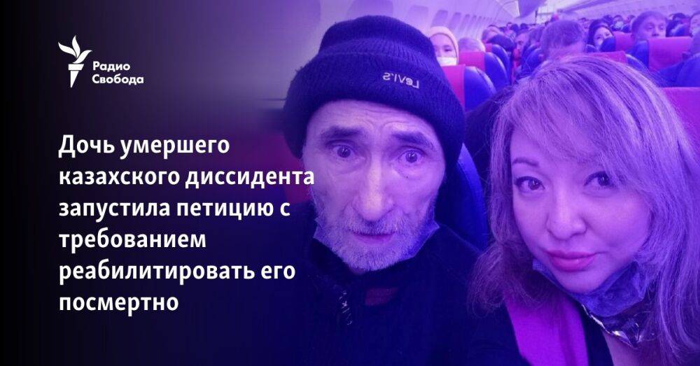 Дочь умершего казахского диссидента запустила петицию с требованием реабилитировать его посмертно