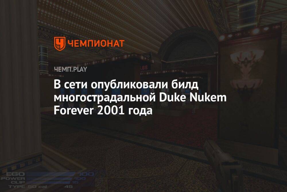 В сети опубликовали билд многострадальной Duke Nukem Forever 2001 года