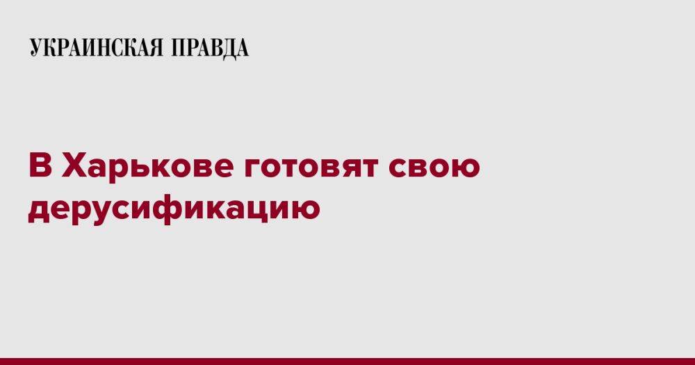 В Харькове готовят свою дерусификацию