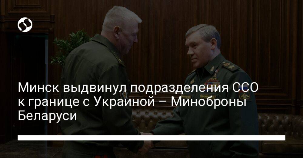 Минск выдвинул подразделения ССО к границе с Украиной – Миноброны Беларуси