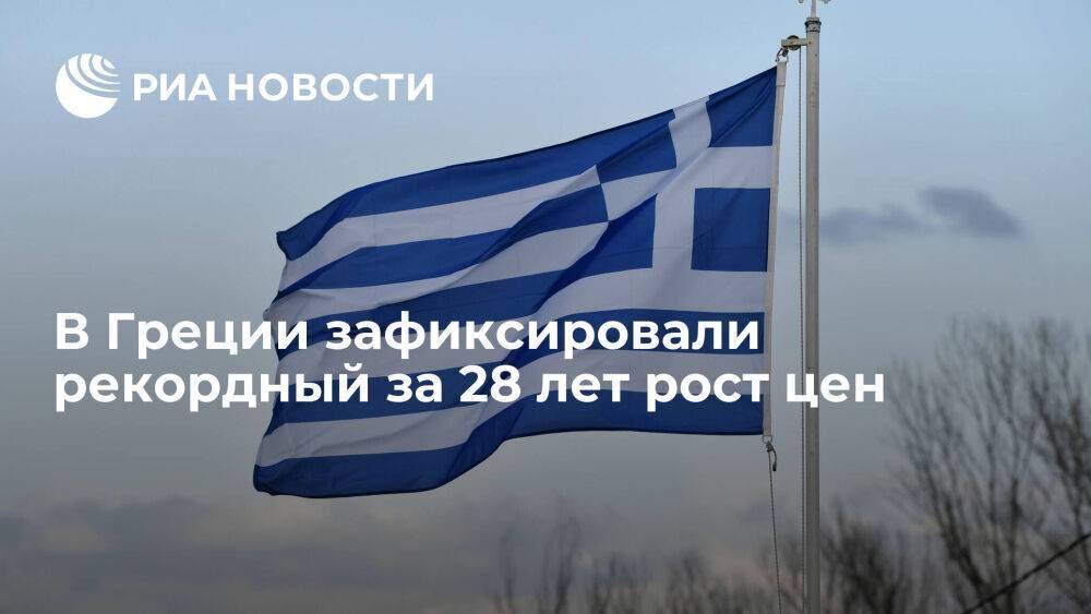 Статистическая служба Elstat зафиксировала в Греции рекордную за 28 лет инфляцию в 10,2%