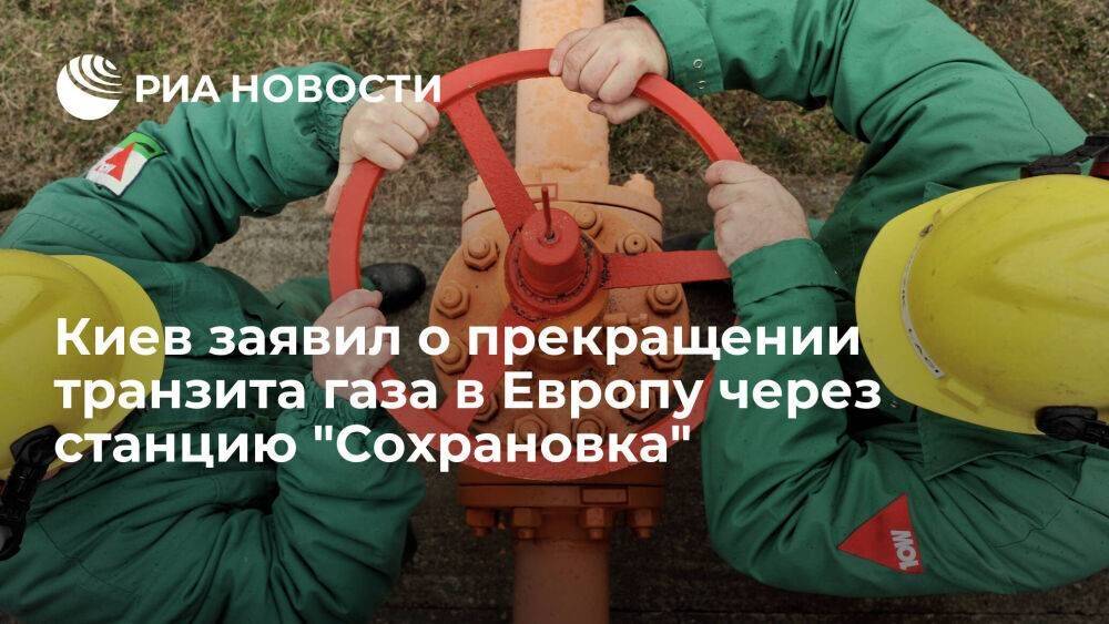Оператор ГТС Украины заявил прекращении транзита газа через "Сохрановку" с 11 мая