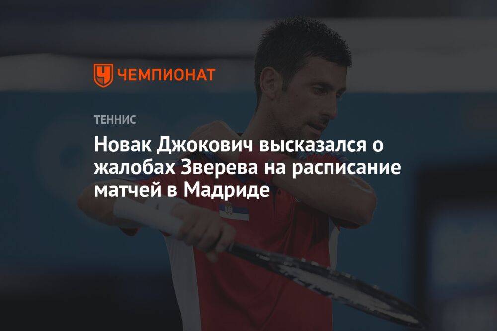Новак Джокович высказался о жалобах Зверева на расписание матчей в Мадриде