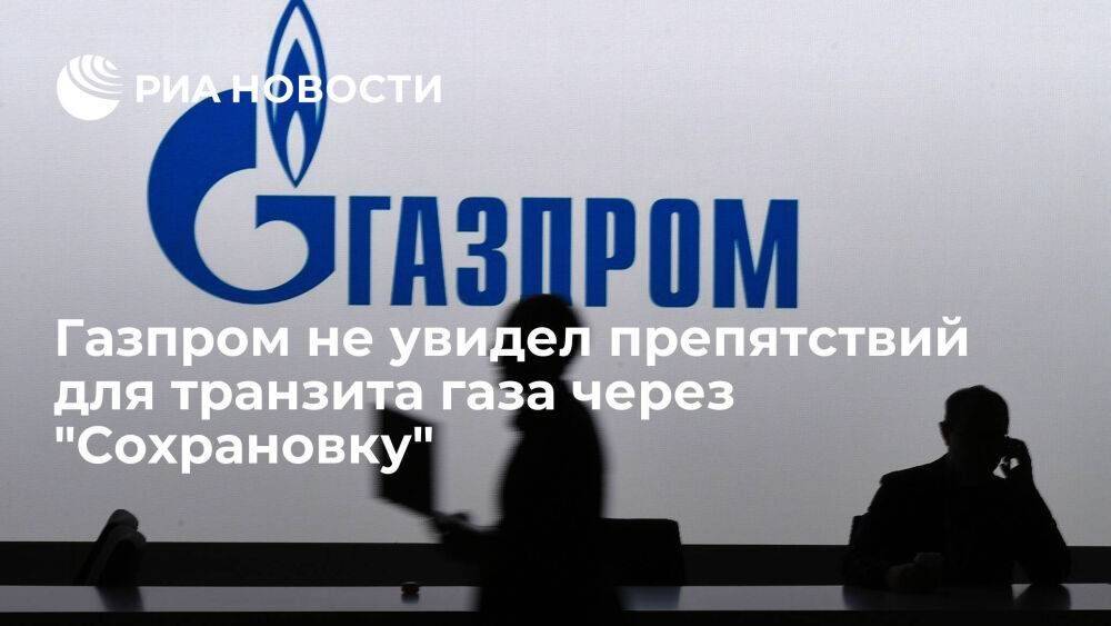 Газпром не увидел препятствий для транзита газа через "Сохрановку