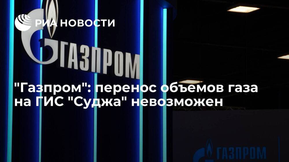 Перенос объёмов газа на ГИС "Суджа" технологически невозможен, заявил "Газпром