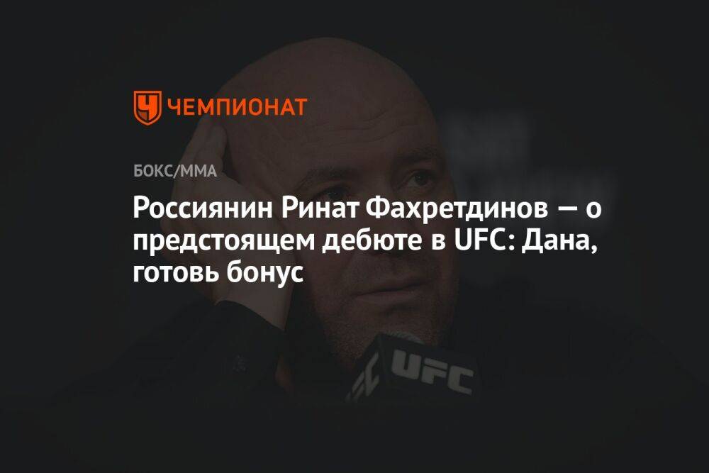 Россиянин Ринат Фахретдинов — о предстоящем дебюте в UFC: Дана, готовь бонус