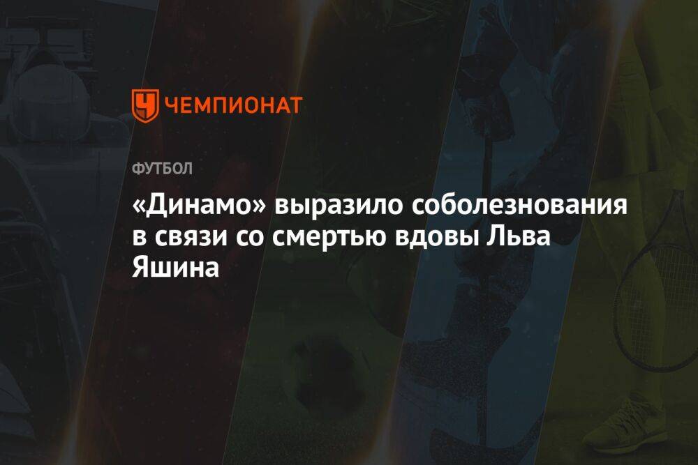 «Динамо» выразило соболезнования в связи со смертью вдовы Льва Яшина
