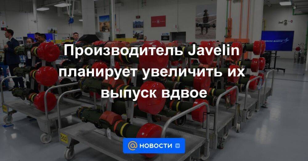 Производитель Javelin планирует увеличить их выпуск вдвое