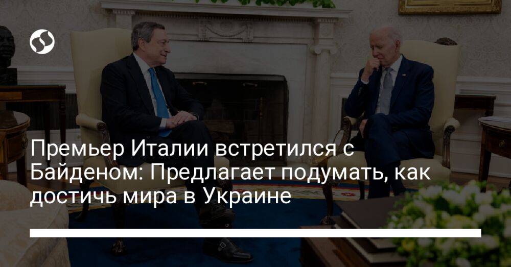 Премьер Италии встретился с Байденом: Предлагает подумать, как достичь мира в Украине