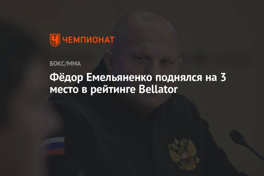 Фёдор Емельяненко поднялся на 3 место в рейтинге Bellator