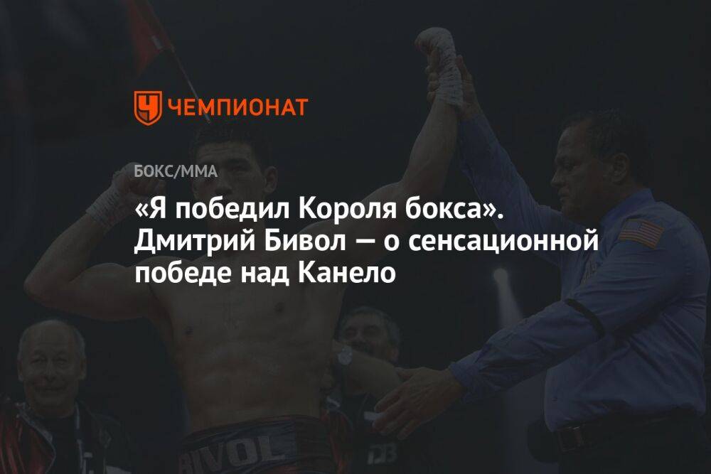 «Я победил Короля бокса». Дмитрий Бивол — о сенсационной победе над Канело
