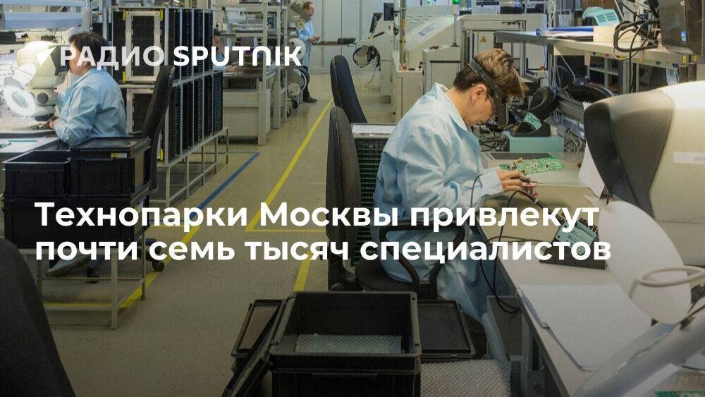 Мэрия Москвы: расширение существующих и построение новых технопарков потребуют 6,8 тысячи специалистов