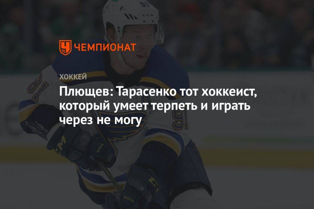Плющев: Тарасенко тот хоккеист, который умеет терпеть и играть через не могу