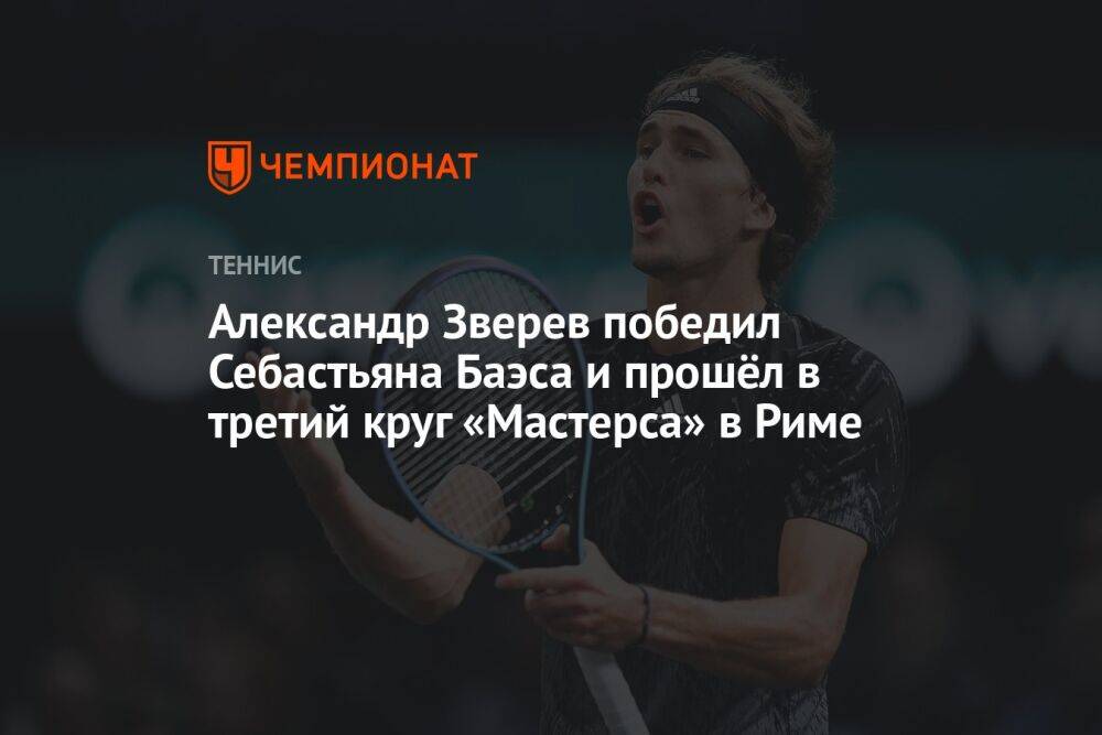 Александр Зверев победил Себастьяна Баэса и прошёл в третий круг «Мастерса» в Риме