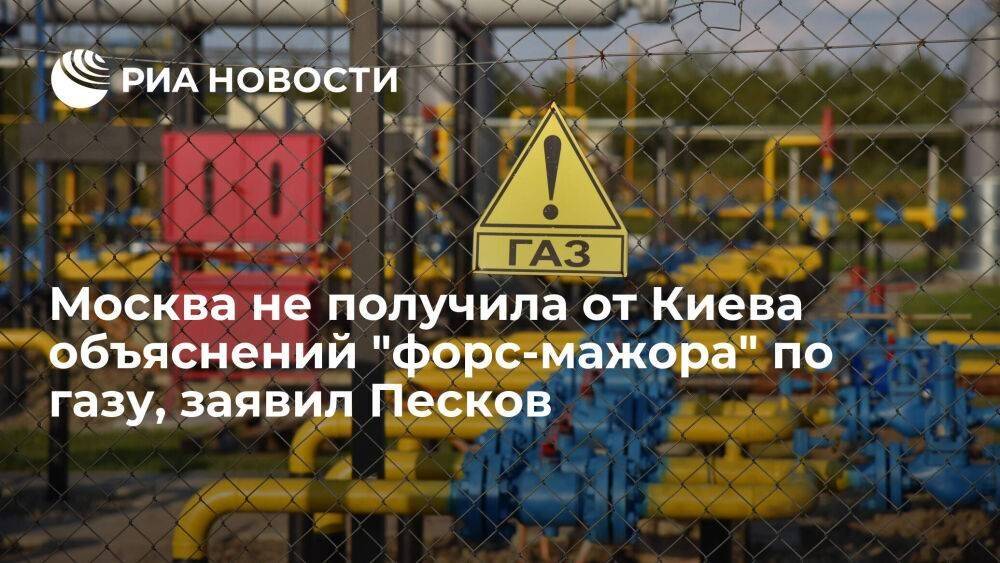 Пресс-секретарь Песков: Россия не получила от Украины объяснений "форс-мажора" по газу
