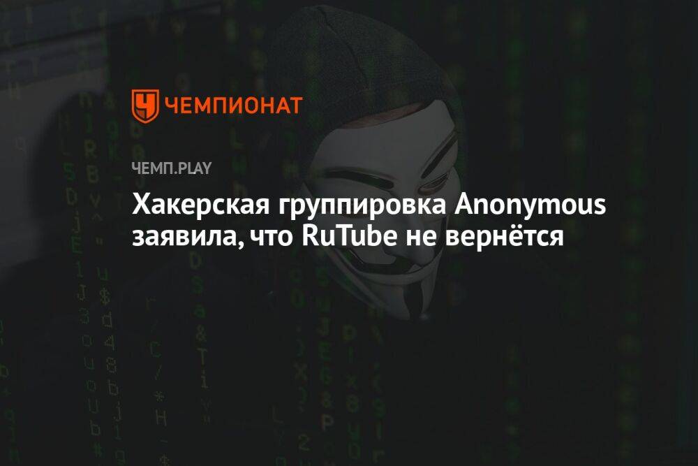 Хакерская группировка Anonymous заявила, что RuTube не вернётся