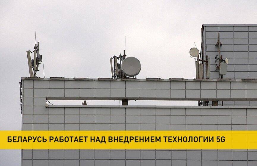 В Беларуси тестируют работу технологии 5G
