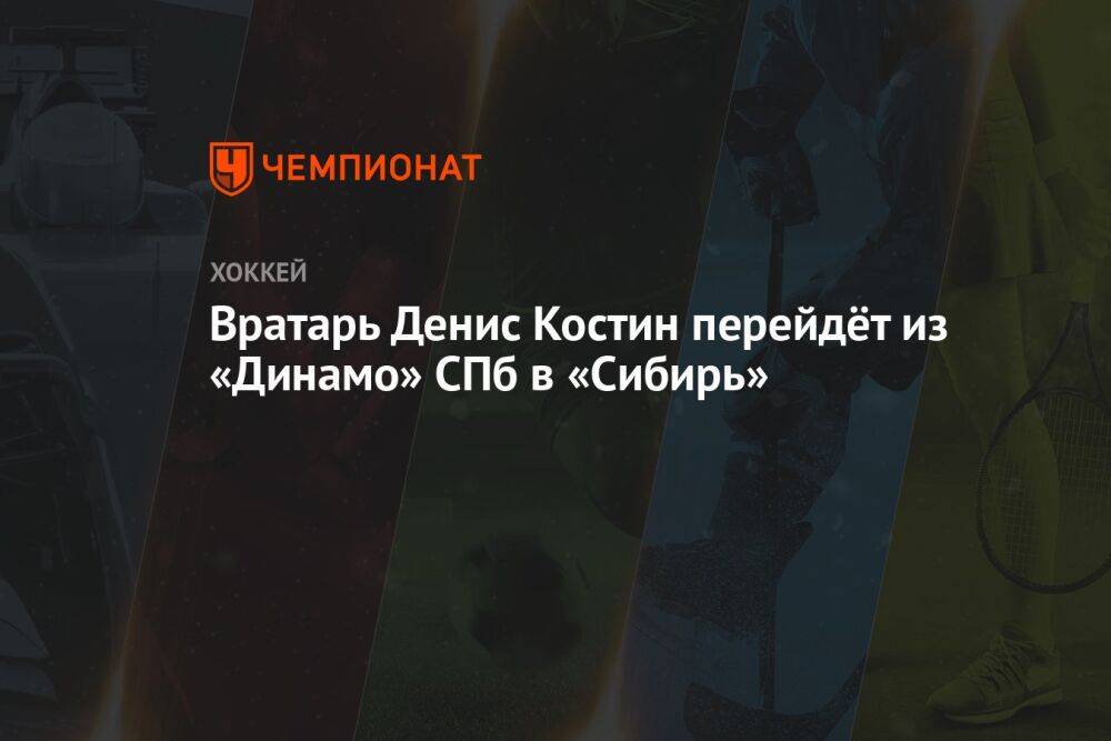Вратарь Денис Костин перейдёт из «Динамо» СПб в «Сибирь»