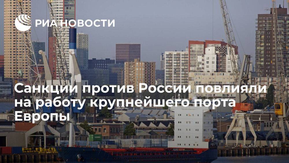 Аллард Кастелейн: санкции против России воздействуют на работу крупнейшего порта Европы