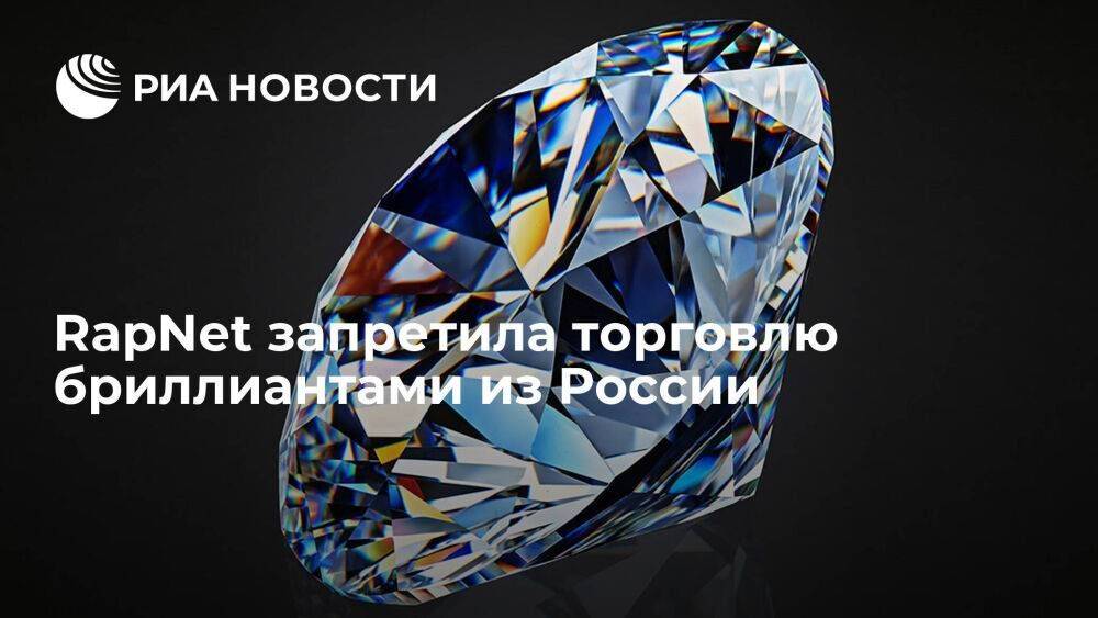 Rapaport Group: RapNet запретила торговлю бриллиантами из России