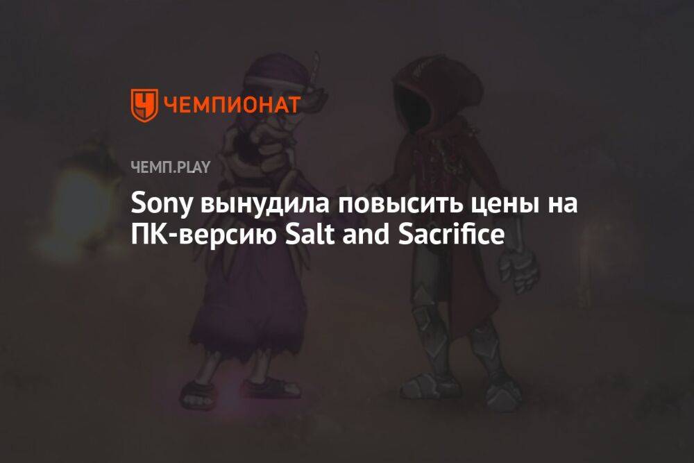 Sony вынудила повысить цены на ПК-версию Salt and Sacrifice