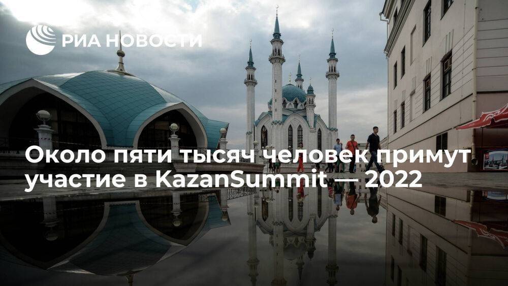 Около пяти тысяч человек примут участие в KazanSummit — 2022 в Татарстане