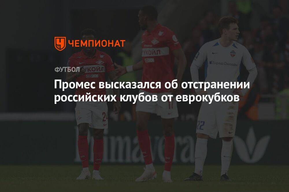 Промес высказался об отстранении российских клубов от еврокубков