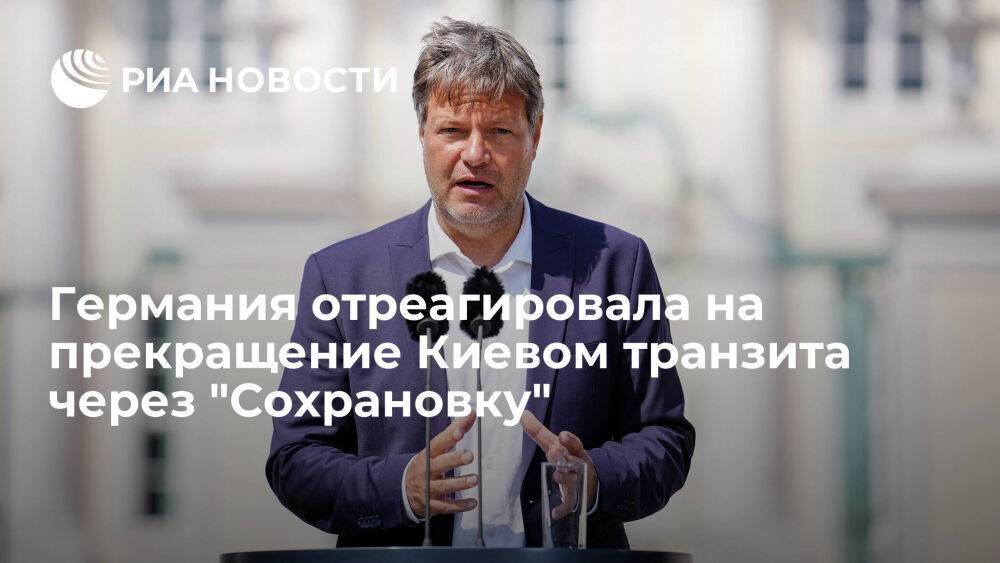 Роберт Хабек: министр экономики ФРГ надеется, что Киев сможет восстановить поставки газа