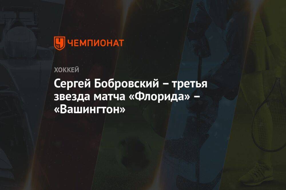 Сергей Бобровский – третья звезда матча «Флорида» – «Вашингтон»