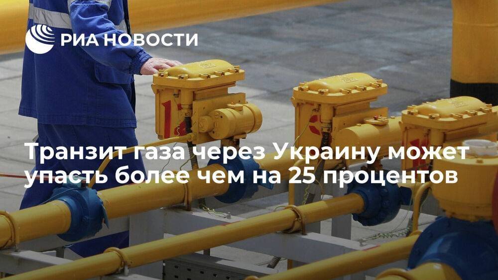 Транзит газа через Украину может упасть на 25 процентов — до 53,2 миллиона кубометров