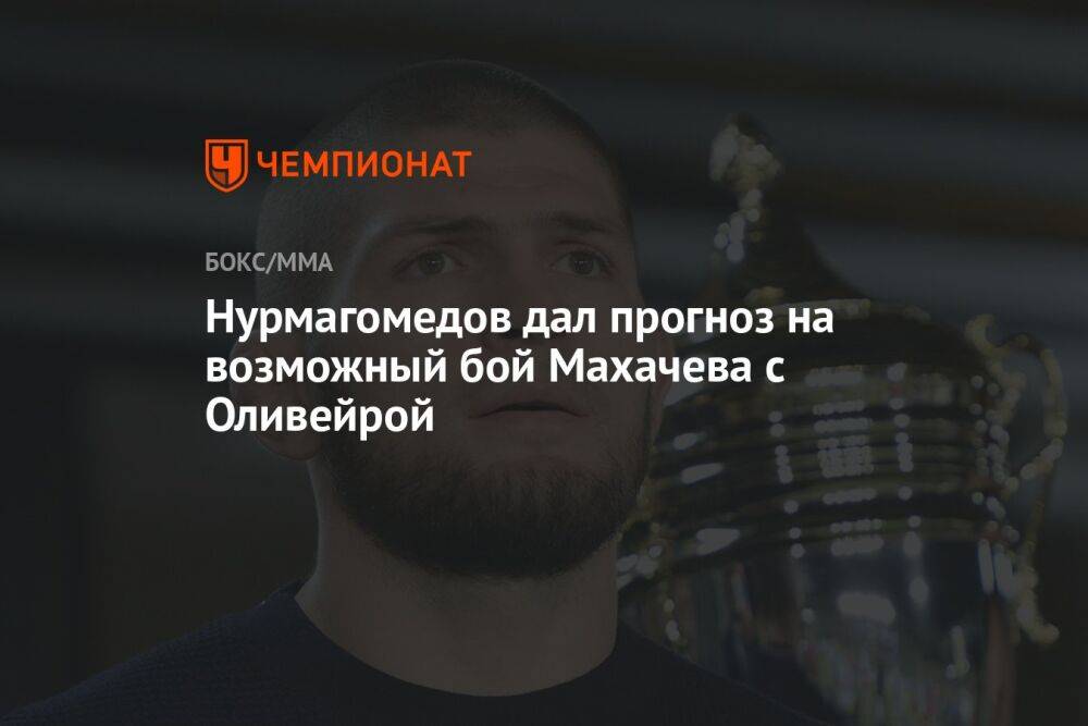 Нурмагомедов дал прогноз на возможный бой Махачева с Оливейрой