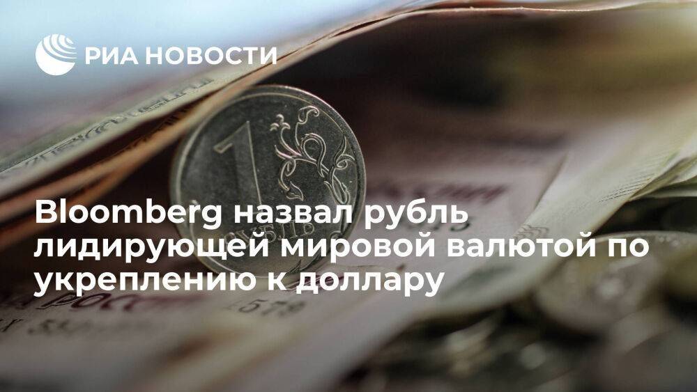 Bloomberg назвал рубль лучшей мировой валютой по степени укрепления к доллару в 2022 году