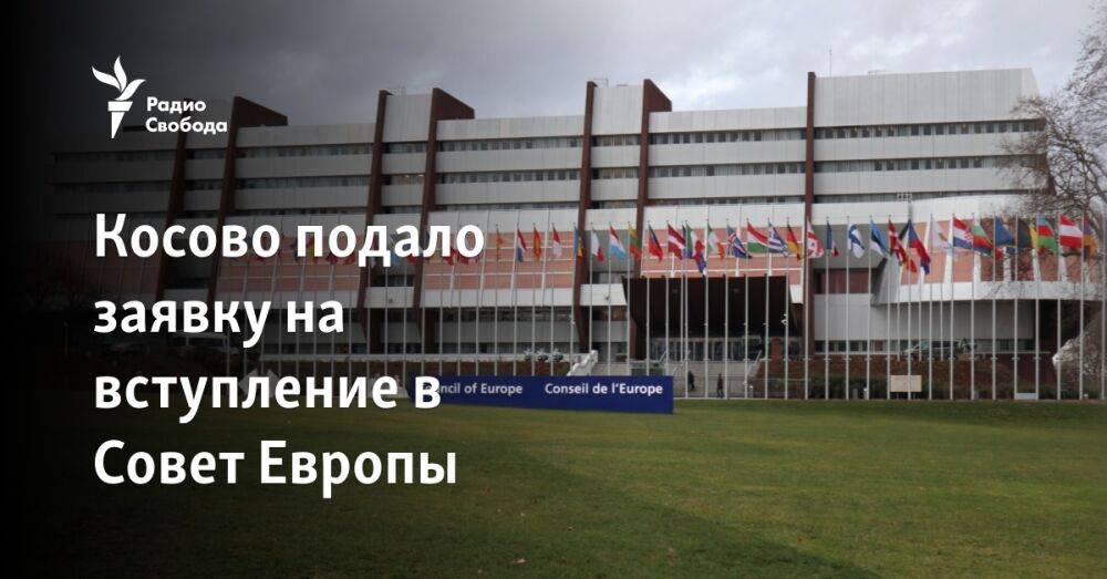 Косово подало заявку на вступление в Совет Европы