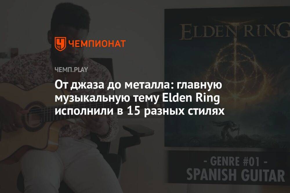 От джаза до металла: главную музыкальную тему Elden Ring исполнили в 15 разных стилях