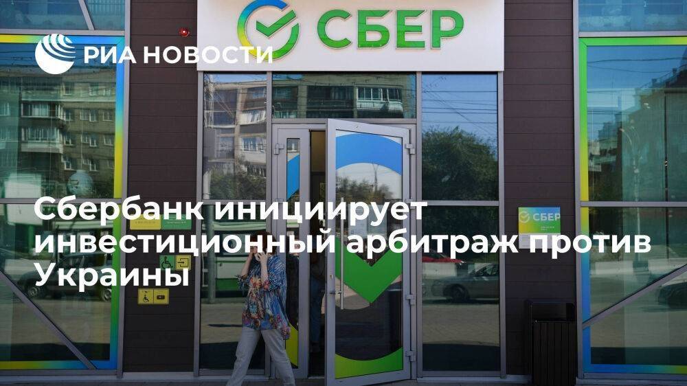 Сбербанк инициирует арбитраж против Украины после решения СНБО об изъятии активов