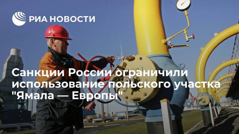 "Газпром": российские санкции запрещают использовать польский участок "Ямала — Европы"