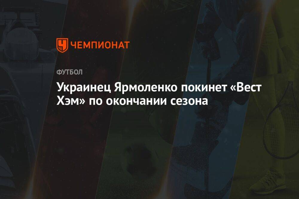 Украинец Ярмоленко покинет «Вест Хэм» по окончании сезона