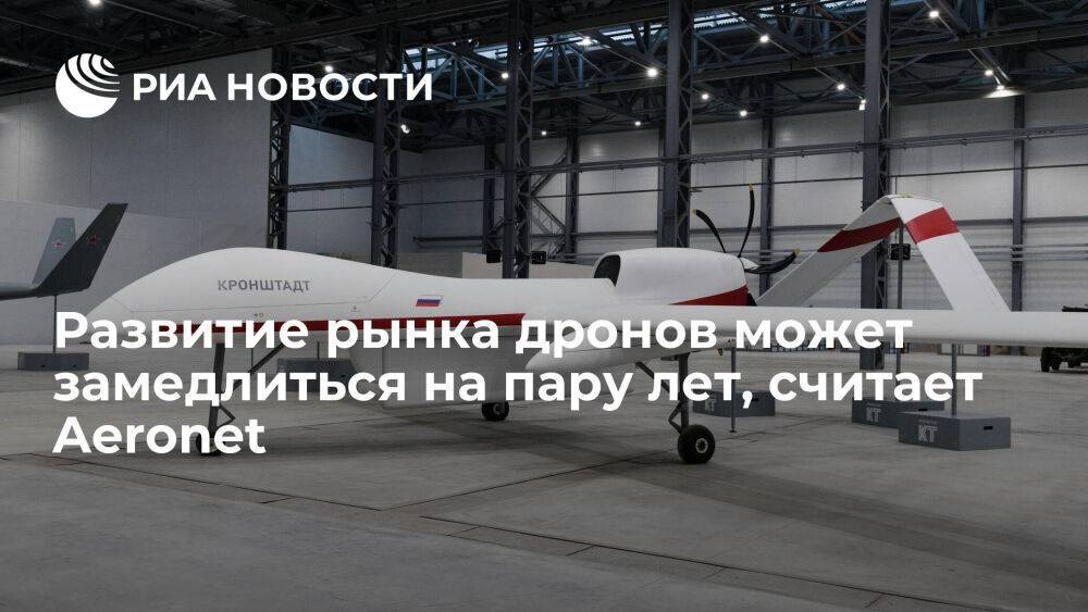 Борис Алешин: развитие рынка дронов в России может замедлиться на пару лет