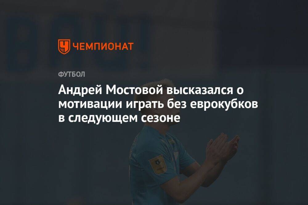Андрей Мостовой высказался о мотивации играть без еврокубков в следующем сезоне
