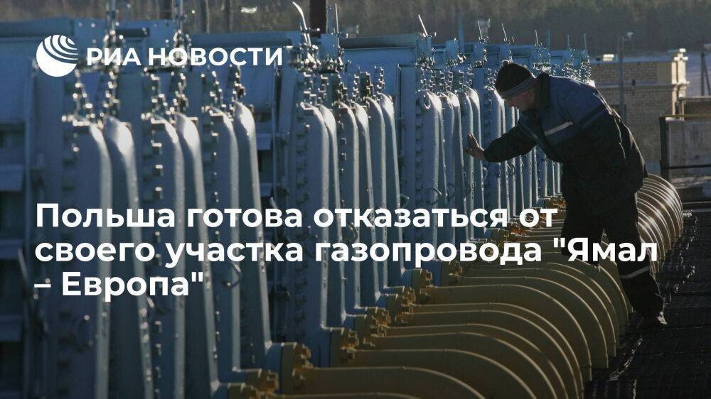 Анна Москва: Польша готова отказаться от своего участка газопровода "Ямал – Европа"