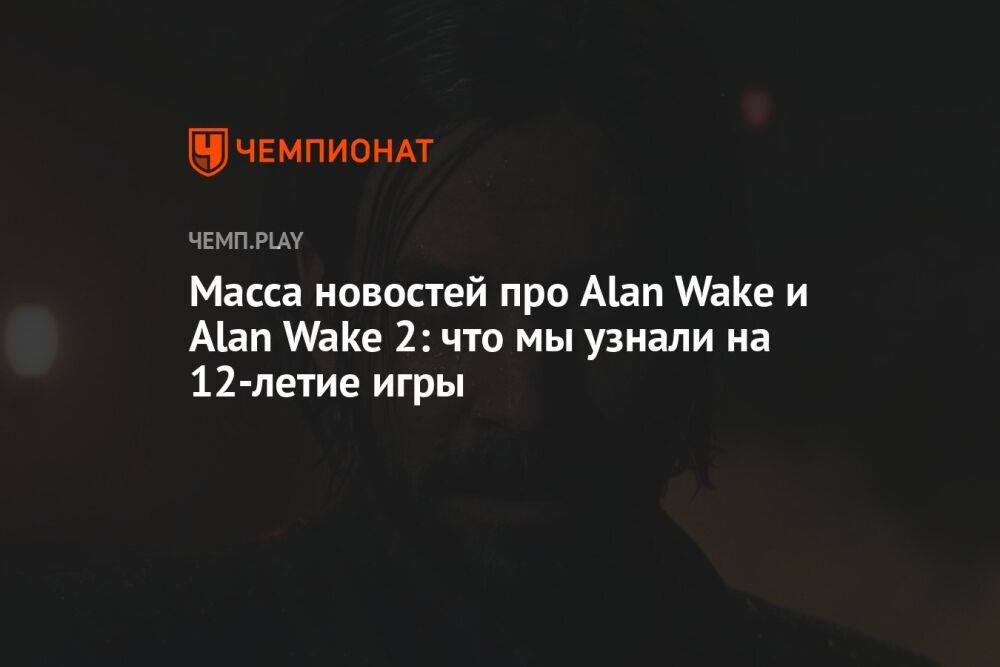Сериал, сиквел и порт: Remedy представила будущее Alan Wake