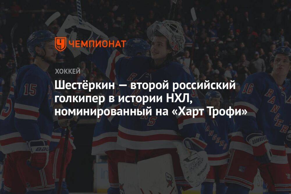 Шестёркин — второй российский голкипер в истории НХЛ, номинированный на «Харт Трофи»