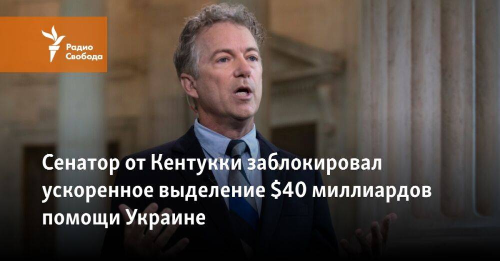 Сенатор от Кентукки заблокировал ускоренное выделение $40 миллиардов помощи Украине