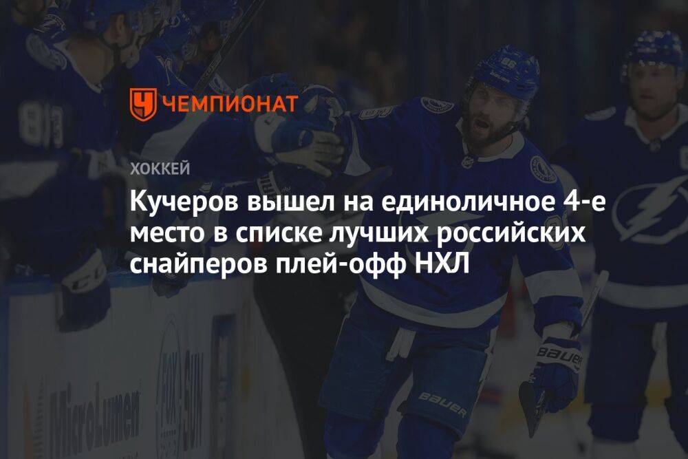 Кучеров вышел на единоличное 4-е место в списке лучших российских снайперов плей-офф НХЛ