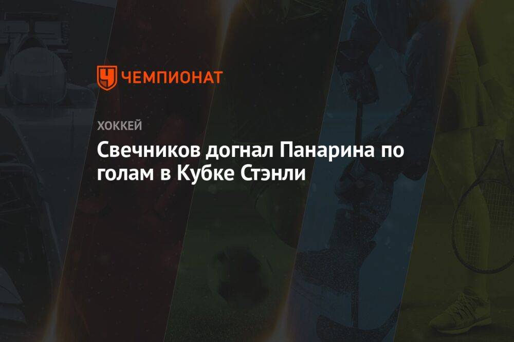 Свечников догнал Панарина по голам в Кубке Стэнли