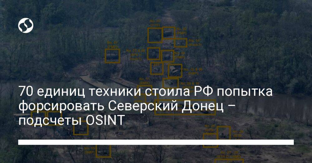 70 единиц техники стоила РФ попытка форсировать Северский Донец – подсчеты OSINT