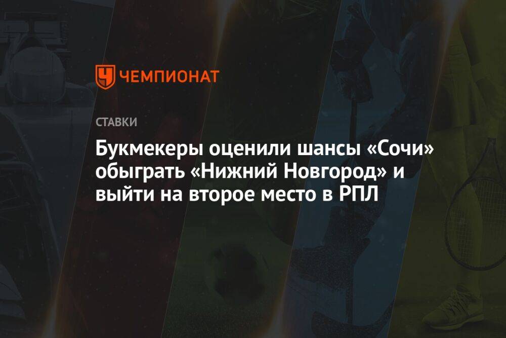Букмекеры оценили шансы «Сочи» обыграть «Нижний Новгород» и выйти на второе место в РПЛ