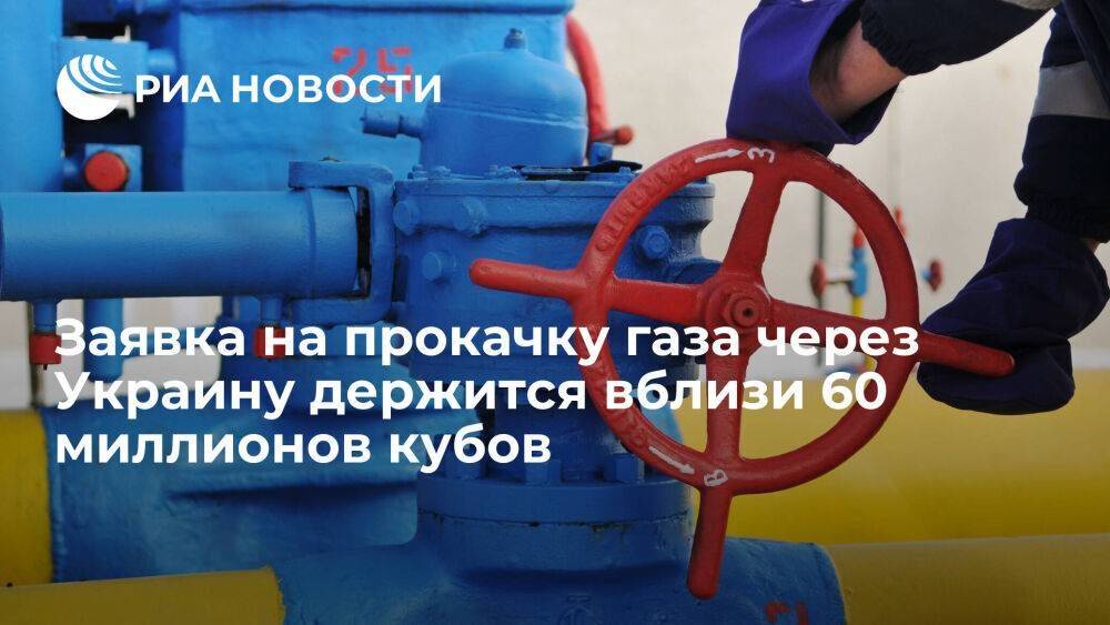Заявка на прокачку российского газа через Украину держится вблизи 60 миллионов кубометров